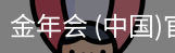 金年会