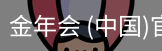 金年会